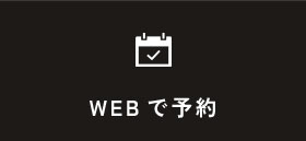 WEBで予約