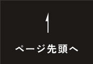 ページ先頭へ