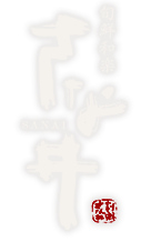 旬鮮和楽 さな井